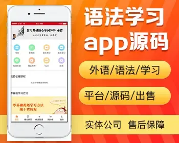 英语学习app开发源码 在线教育系统视频授课课程直播app小程序软件设计制作开发源码出售