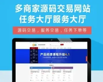 多商家源码交易网站任务大厅服务大厅
