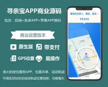 很火的定位服务APP，位置共享、运动轨迹，位寻, 定位宝，位知宝源码