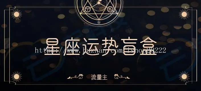 星座运势测评盲盒流量主小程序