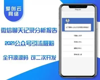 2021聊天记录分析报告H5全开源源码引流吸粉年终报告程序
