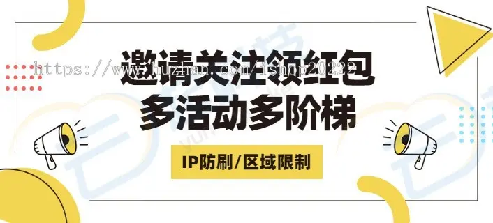 多阶梯多活动邀请关注红包IP区域限制公众号系统