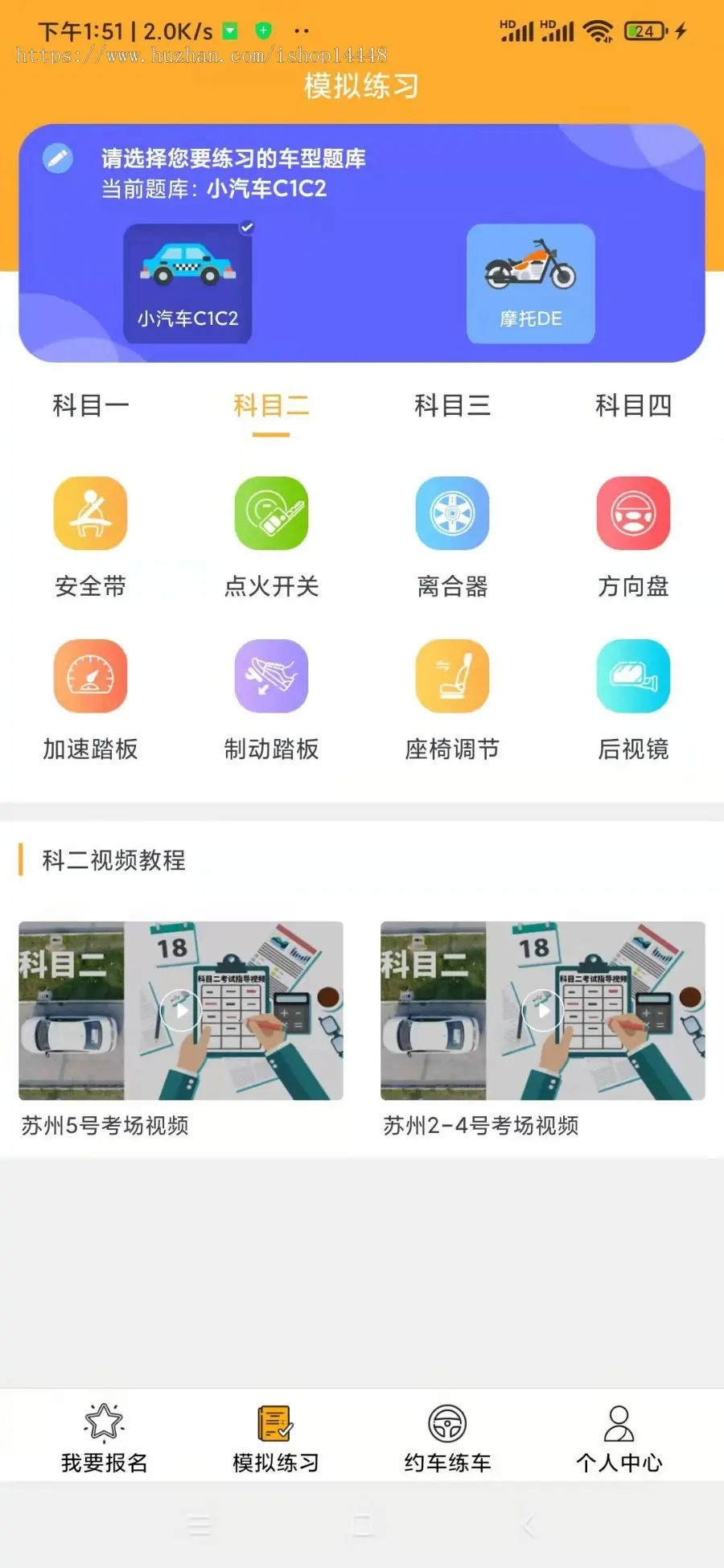 学车app开发源码 科目考试题库模拟约车练车报名系统app小程序设计制作开发源码出售