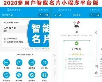 2020多用户AI智能雷达名片平台版小程序源码【平台版】超人