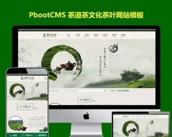 茶叶公司pb源码古典茶道茶文化网站pbootcms模板带手机端自适应