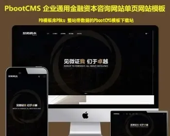 自适应手机端）简繁双语响应式HTML5通用金融资本咨询网站单页PbootCMS模板