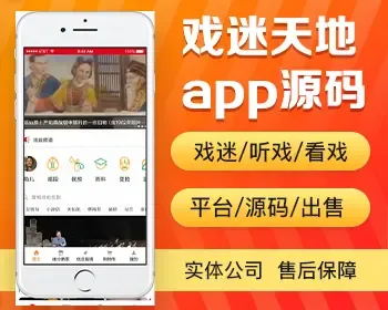 戏迷天地app开发源码 听戏看戏戏迷交流伴奏变脸老戏新戏app小程序设计制作开发源码出售