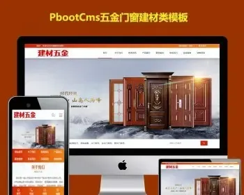 建材五金pbootcms模板网窗帘门窗类pb网站模板企业源码带手机端同步