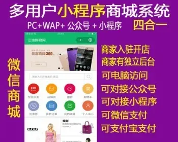 微信小程序商城源码/thinkphp3.2多商家b2b2c四网合一（pc+wap+微信版+小程序）