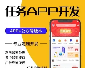 新款任务悬赏APP-三级分销返佣-接口广告联盟变现系统源码