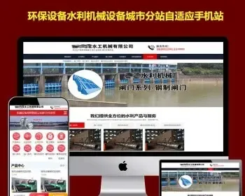 php站群程序水利环保清污机械设备企业网站建设城市站群分站系统万词城市分站程序