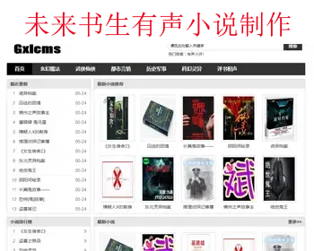 gxlcms有声小说系统_免费采集小说网站源码_免费有声小说网站源码