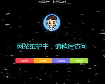 404html网站维护页面炫酷源码