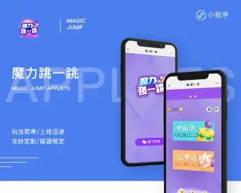 魔力跳一跳小游戏|小程序游戏|休闲益智小游戏|小程序游戏源码