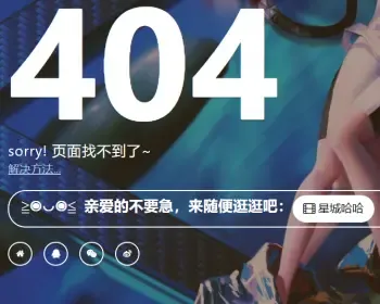 好看动漫404错误页面 简约404错误页面源码