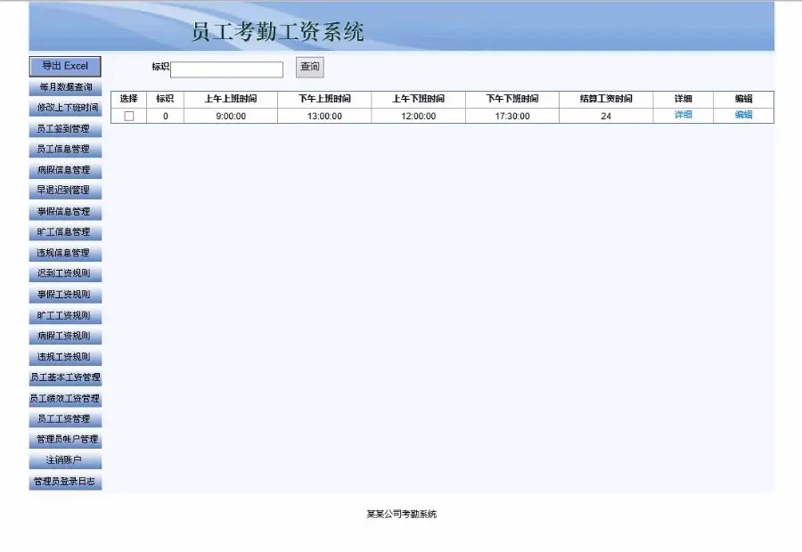 ASP.NET简单员工考勤管理系统源码