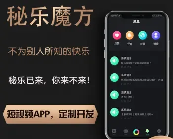 秘乐魔方短视频软件模式定制 秘乐短视频开发APP源码成品搭建