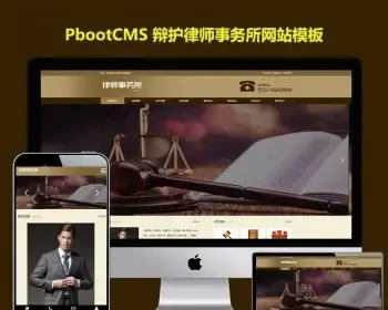 h5响应式律师资讯pb模板网站pbootcms律师事务所刑事辩护网站源码下载自适应手机版