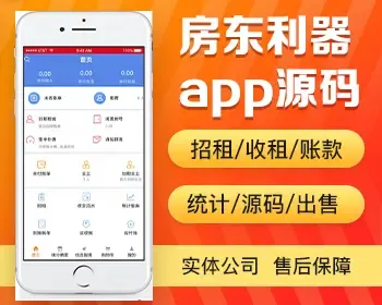 房东利器app开发源码 招租收租账款统计水电汇总表通知app小程序设计制作开发源码出售