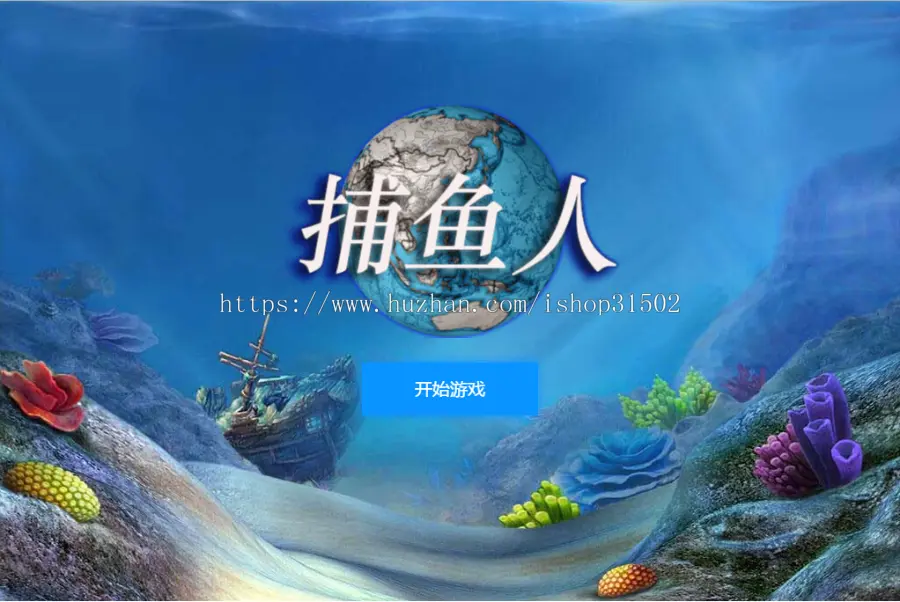 HTML5精典引流达人游戏-多种模式灯笼鱼/电镘鱼/黄金大鲨鱼/美人鱼