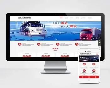 （自适应手机版）HTML5汽车新车挂牌汽车业务服务类网站织梦模板 汽车挂牌服务网站源码