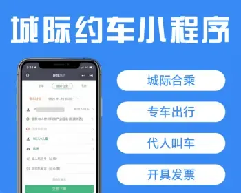 城际约车城际合乘固定路线约车小程序