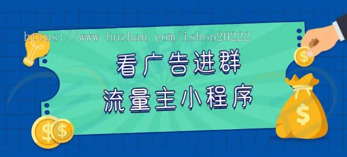 看激励广告进群流量主小程序