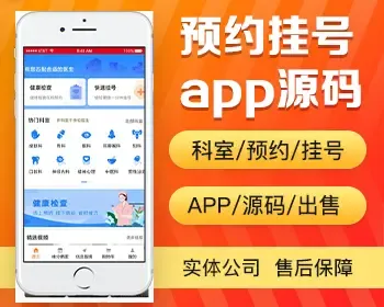 预约挂号app开发 移动医疗医馆互联网医院预约排队排号系统问诊app小程序制作源码出售