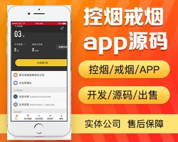 控烟戒烟app开发 戒烟交流群社区带戒烟用品纪念品商城app小程序设计制作开发源码出售