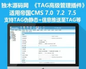 帝国CMS+TAG高级管理插件+TAG伪静态+TAG分类/批量添加+同步关键词+信息推送至TAG