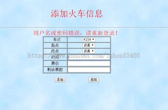 javaweb JAVA JSP火车订票系统（JSP订票系统 JSP火车票预订系统）JSP火车票网上购票系统