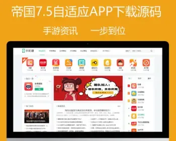 帝国cms7.5模板 整站带安装 HTML5自适应软件下载站源码手游APP游戏资讯攻略手赚平台模板