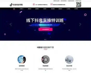 （自适应手机版）响应式 自媒体网红培训织梦模板 html5抖音红人培训小视频拍摄技巧培