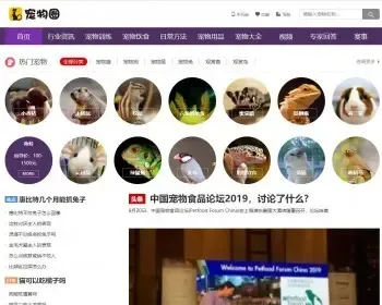 帝国cms7.5仿《宠物圈》狗狗资讯宠物猫宠物犬宠物鼠宠物训练日常宠物兔子资讯模板