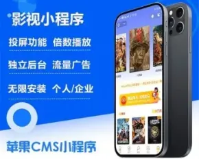 影视小程序流量主源码全新UI苹果CMS影视模版微信新版电影小程序