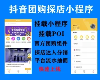 抖音生活圈 快手团购 微信团购 团购探店打卡多城市系统POI挂载