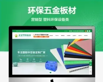 （带手机端）营销型塑料板材净化环保设备类网站模板 绿色环保五金板材网站源码