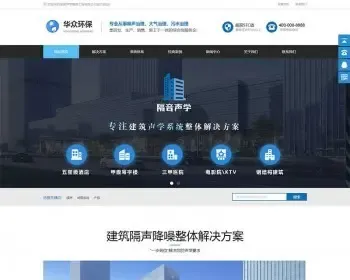 带手机版数据同步）蓝色大气隔声装饰工程公司类网站织梦模板 营销型工程装饰网站