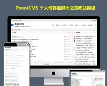 pb网站模板建站h5响应式自适应手机版极简个人博客自媒体类pbootcms模板文章网站源码