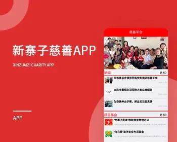 慈善公益app|辛寨子慈善软件|慈善服务app|慈善app源码|