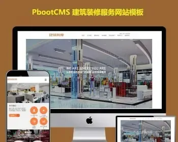 html5响应式建筑装修服务公司建筑行业企业网站pbootcms模板（自适应手机端）