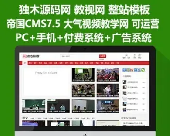 帝国CMS模板源码整站在线网课视频在线学习《教视网》+手机端+采集+会员付费系统+广告