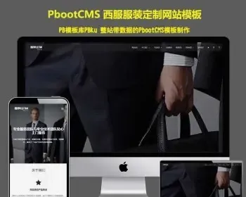 pb网站模板响应式西服服装定制pbootcms网站模板H5网站源码PB企业整站源码