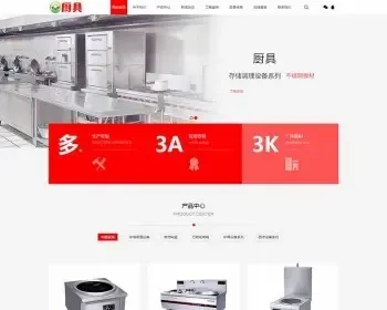 （PC+WAP）红色厨具设备网站pbootcms模板 厨房用品网站源码下载