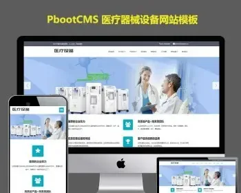 响应式pb模板网站医疗器械制氧机设备类pbootcms网站模板HTML5医疗设备类pbootcms网站