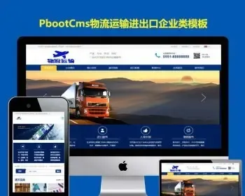 PBOOTCMS公司网站模板供应链物流运输PB网站源码进出口服务企业h5响应式