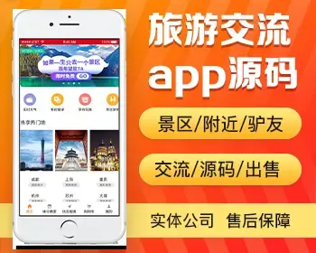 旅游交流app开发源码 同景区游览人员相约交流app小程序设计制作开发源码出售