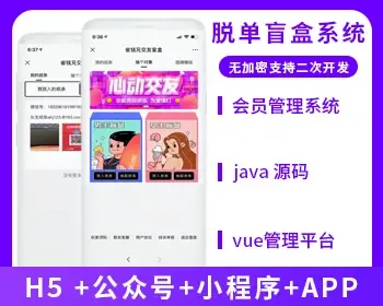 省钱兄盲盒交友系统（APP+H5+公众号+小程序）源码