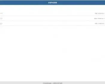 初级PHP在线考试系统源码