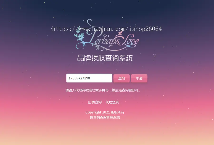 【V6.1】授权查询系统防伪码查询系统微商代理系统PHP授权查询系统微信授权查询